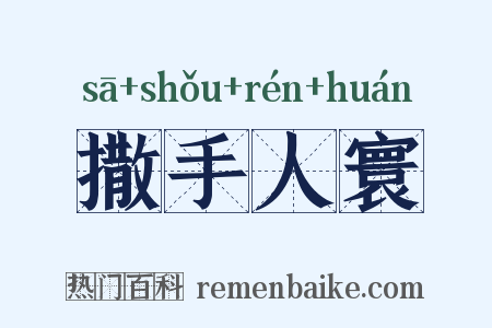 撒手人寰是什么意思的图片